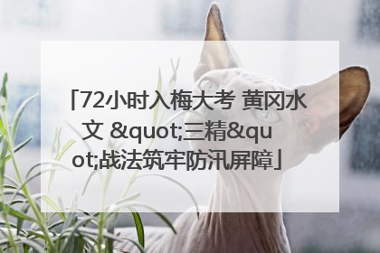 72小时入梅大考 黄冈水文 "三精"战法筑牢防汛屏障