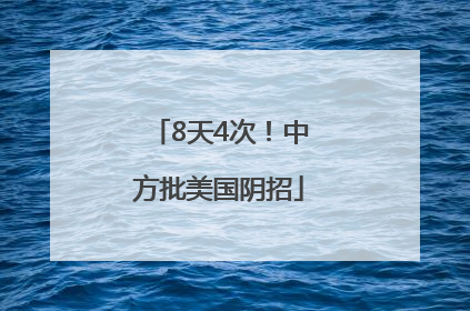 8天4次！中方批美国阴招