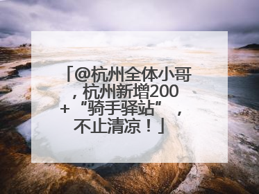 @杭州全体小哥，杭州新增200+“骑手驿站”，不止清凉！