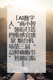 AI数字人“商小智”领衔打造四维感官盛宴 烟台机场第三届“品鲜嗨购节”智趣启航