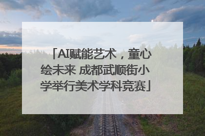AI赋能艺术，童心绘未来 成都武顺街小学举行美术学科竞赛