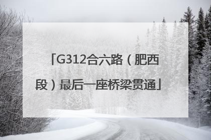 G312合六路（肥西段）最后一座桥梁贯通
