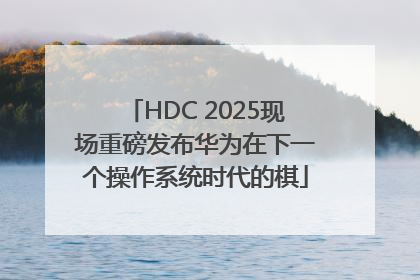 HDC 2025现场重磅发布华为在下一个操作系统时代的棋