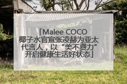 Malee COCO椰子水官宣张凌赫为亚太代言人，以“美不费力”开启健康生活好状态
