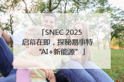 SNEC 2025启幕在即，探秘易事特“AI+新能源”